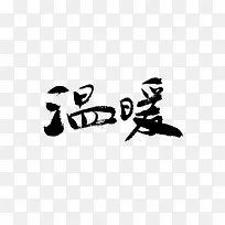 艺术字温暖