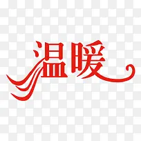 红色温暖