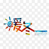 暖冬素材