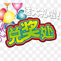 兑奖处送大礼啦免抠素材