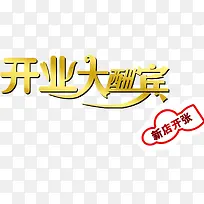 开业大酬宾艺术字