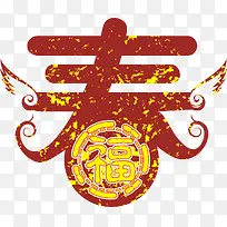 春字