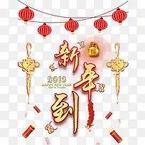 新年到字体设计