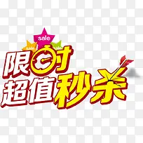 限时超值秒杀艺术字