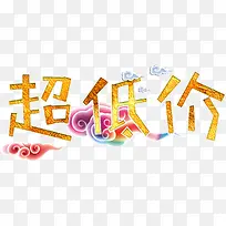 超低价中国风艺术字高清免抠素材