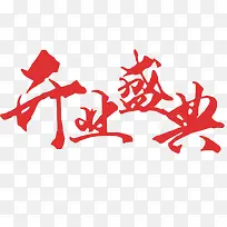 开业盛典艺术字