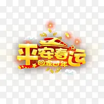 平安春运3D艺术字