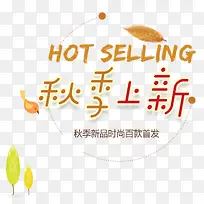 秋季上新秋装秋上新主题设计