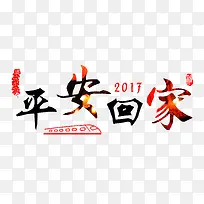 平安回家艺术字分层免费素材