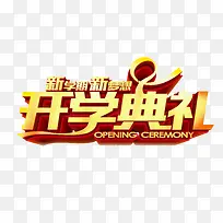 开学典礼