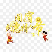 闹元宵约惠情人节