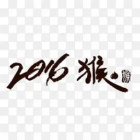 2016水墨字