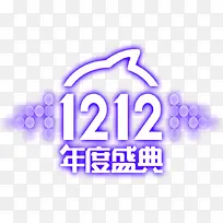 双十二紫色梦幻logo标题