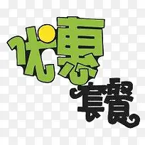 优惠套餐