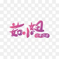 淘宝店铺字体logo设计免费下载