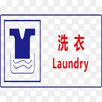 洗衣标志