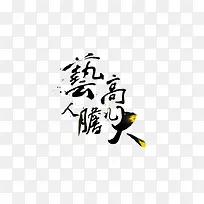 艺高人胆大