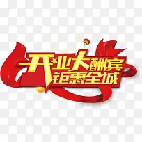 开业大酬宾钜惠全城