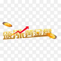 领涨黄金盘立体字