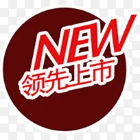 new 领先上市标签