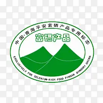 中国青海平安富硒产品专业标志