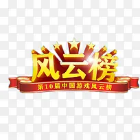 中国游戏风云榜