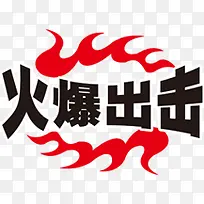 火爆出击图标淘宝水印