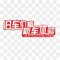 机车价格新车体验艺术字
