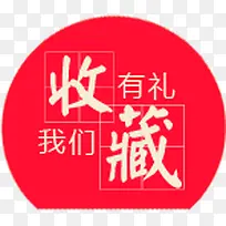 收藏有礼红色标签