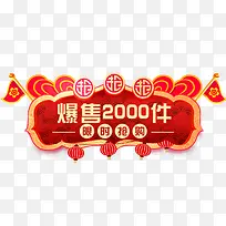 中国风喜庆电商标签