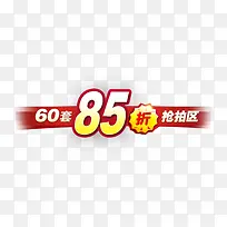 85折抢拍区