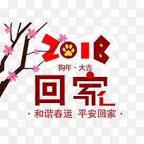 免抠红色2018狗年春运艺术字