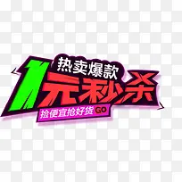 一元秒杀