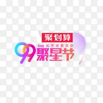 99聚星节彩色艺术字