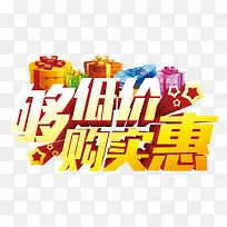 够低价购实惠