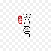 茶馆艺术字体