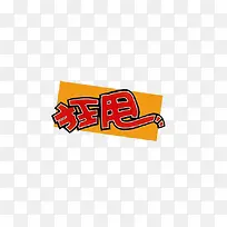 狂甩