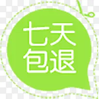 七天包退绿色标签淘宝促销