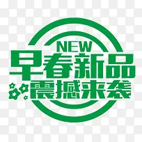 早春新品震撼来袭logo艺术字