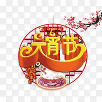 元宵节字体设计