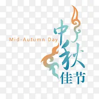 中秋节