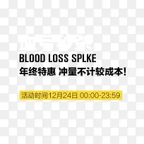 血亏秒杀艺术字