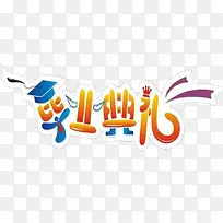 毕业典礼文字设计
