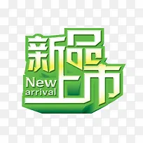 新品上市绿色