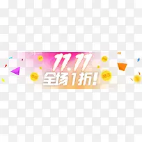 魅力双11