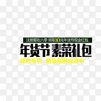 年货节 素材礼包