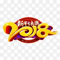 2018新年快乐中国风创意艺术