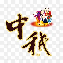 中秋元素