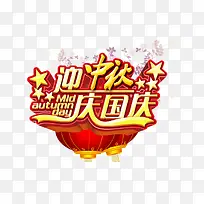 迎中秋庆国庆