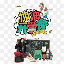 加油开学季
